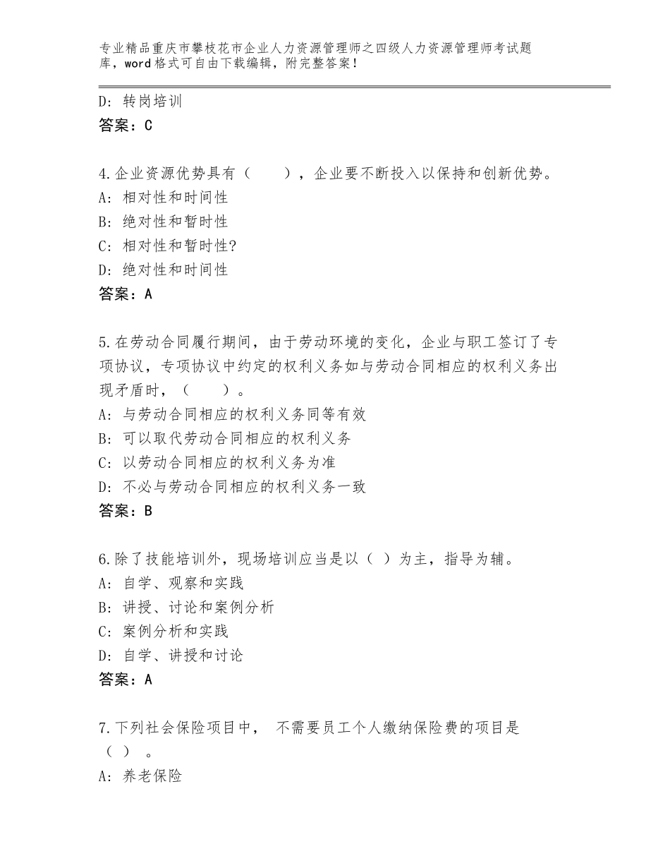 2024年重庆市攀枝花市企业人力资源管理师之四级人力资源管理师考试精品题库（黄金题型）_第2页