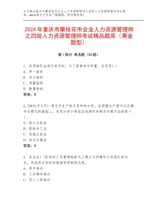 2024年重庆市攀枝花市企业人力资源管理师之四级人力资源管理师考试精品题库（黄金题型）