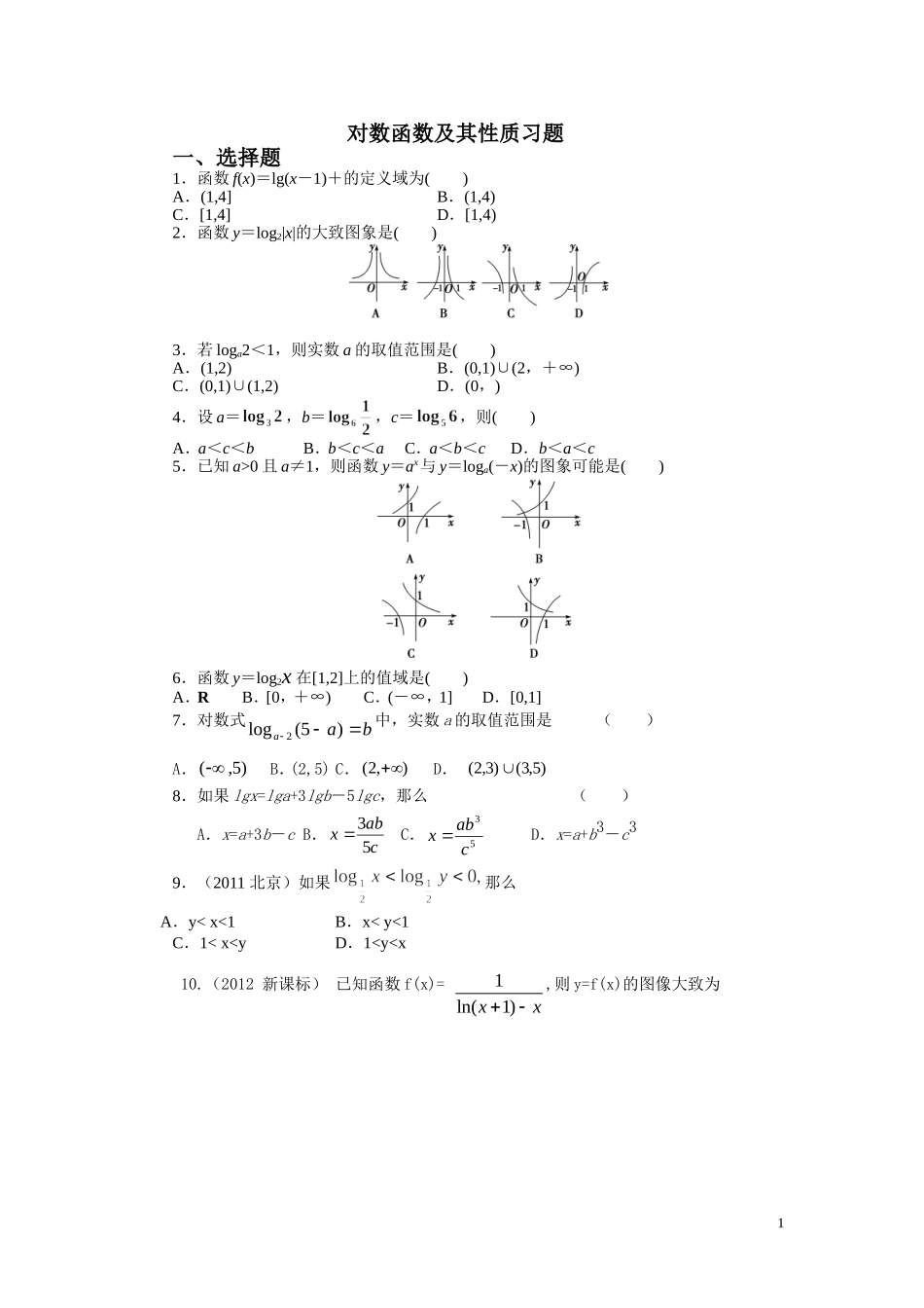 对数函数及其性质习题---副本1_第1页