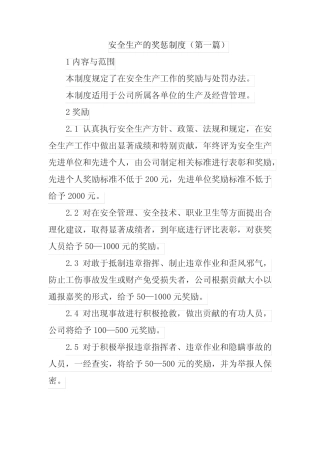 安全生产奖惩制度 (三) 