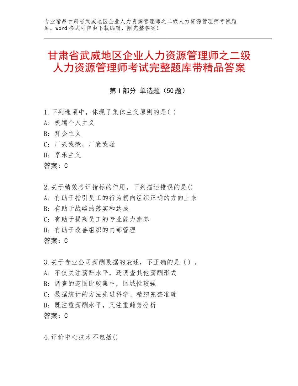 甘肃省武威地区企业人力资源管理师之二级人力资源管理师考试完整题库带精品答案_第1页