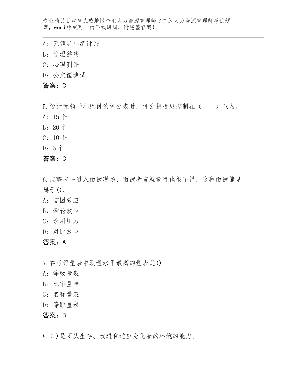 甘肃省武威地区企业人力资源管理师之二级人力资源管理师考试完整题库带精品答案_第2页