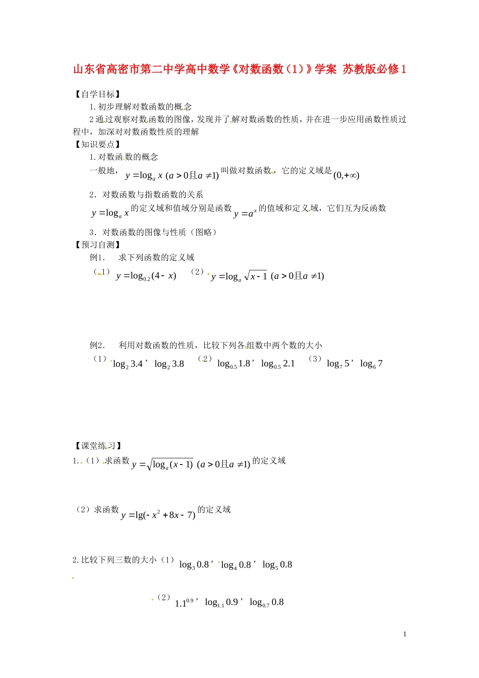 山东省高密市第二中学高中数学《对数函数(1)》学案-苏教版必修1_第1页