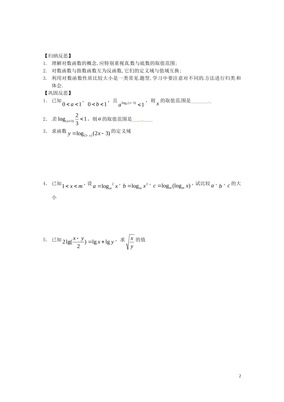 山东省高密市第二中学高中数学《对数函数(1)》学案-苏教版必修1_第2页