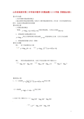 山东省高密市第二中学高中数学《对数函数(1)》学案-苏教版必修1