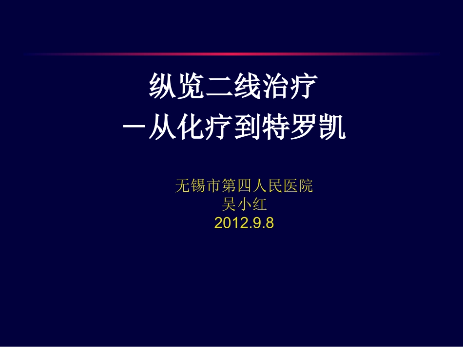 非小细胞肺癌的二线治疗_第1页