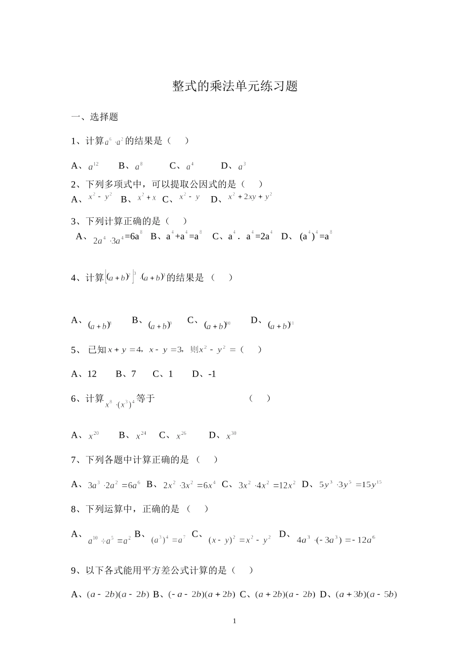 整式的乘法单元练习题(培训)_第1页