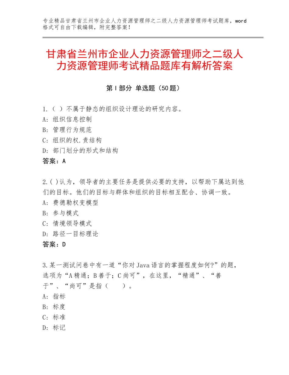 甘肃省兰州市企业人力资源管理师之二级人力资源管理师考试精品题库有解析答案_第1页