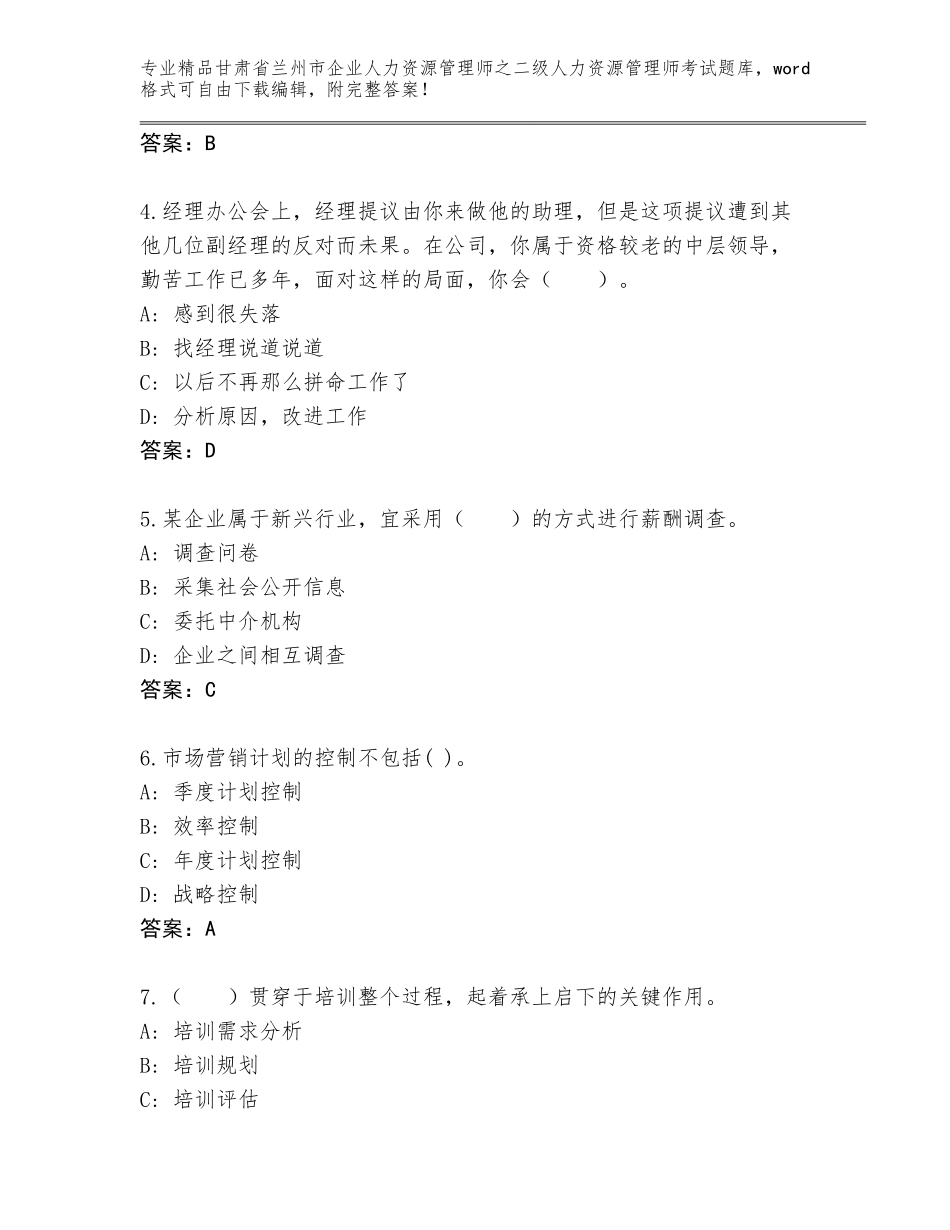 甘肃省兰州市企业人力资源管理师之二级人力资源管理师考试精品题库有解析答案_第2页