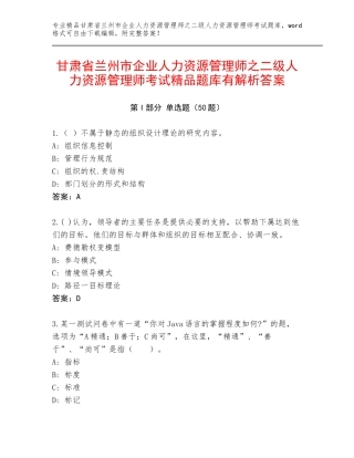 甘肃省兰州市企业人力资源管理师之二级人力资源管理师考试精品题库有解析答案