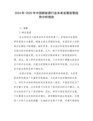 2024年-2025年中国新能源行业未来发展前景趋势分析报告