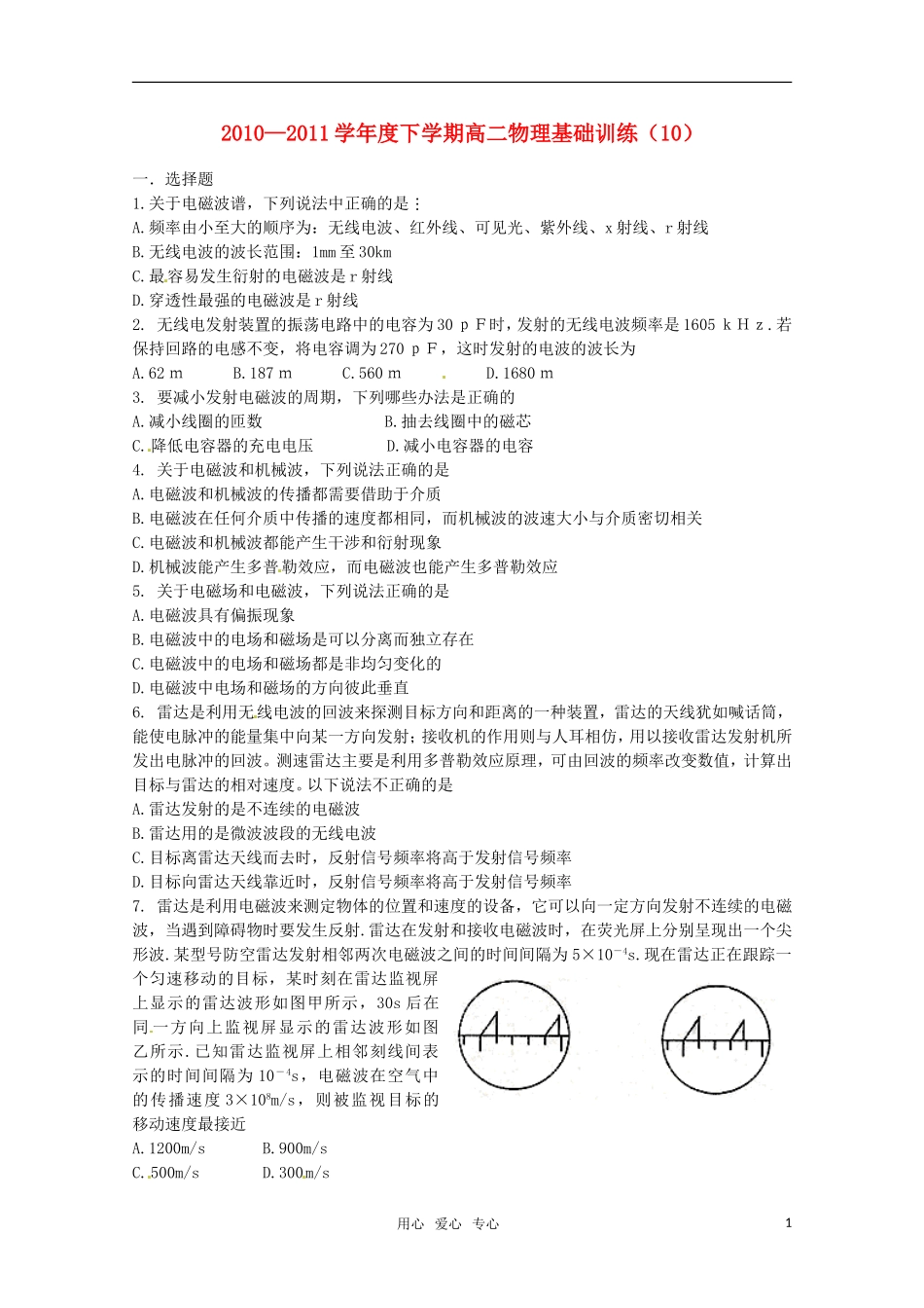 吉林省延边二中2010-2011学年高二物理下学期基础训练试题(10)(无答案)_第1页