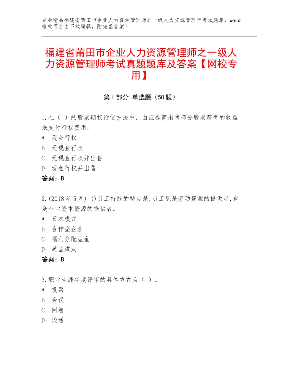 福建省莆田市企业人力资源管理师之一级人力资源管理师考试真题题库及答案【网校专用】_第1页