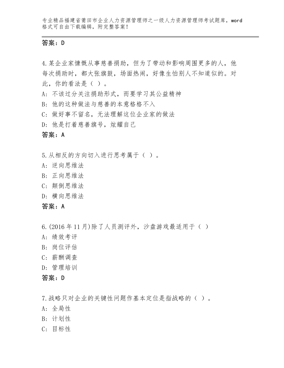 福建省莆田市企业人力资源管理师之一级人力资源管理师考试真题题库及答案【网校专用】_第2页