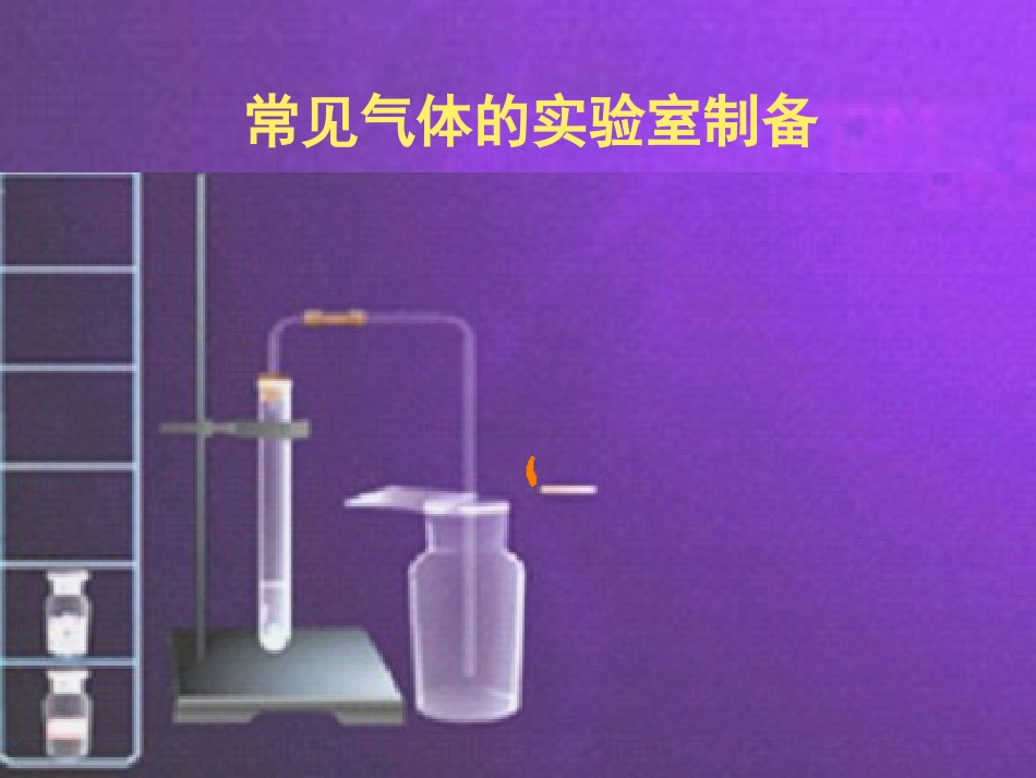 常见气体的制备_第1页