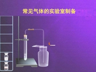 常见气体的制备