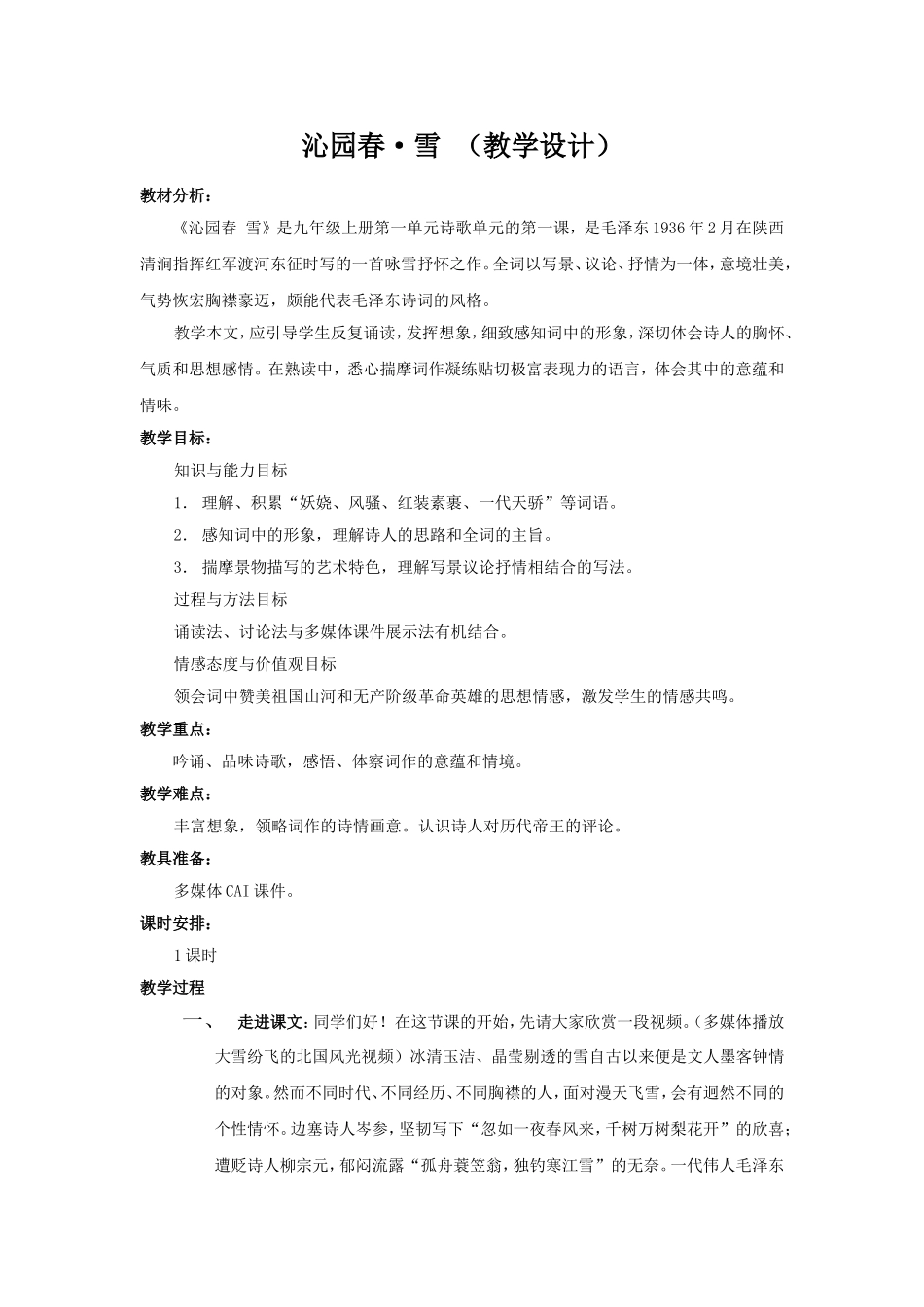 语文：备课资料【教案】人教版九年级上册第1课《沁园春·雪》_第1页