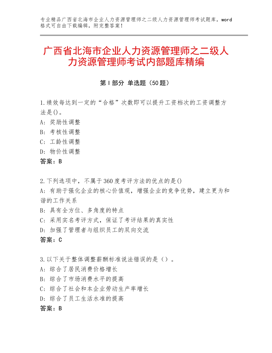广西省北海市企业人力资源管理师之二级人力资源管理师考试内部题库精编_第1页
