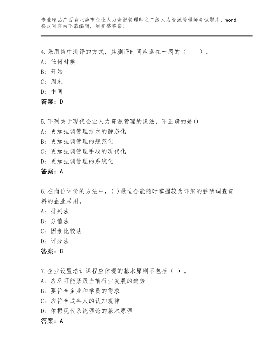 广西省北海市企业人力资源管理师之二级人力资源管理师考试内部题库精编_第2页