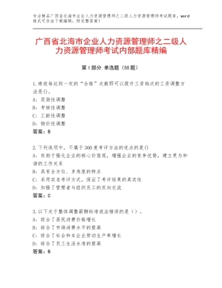 广西省北海市企业人力资源管理师之二级人力资源管理师考试内部题库精编