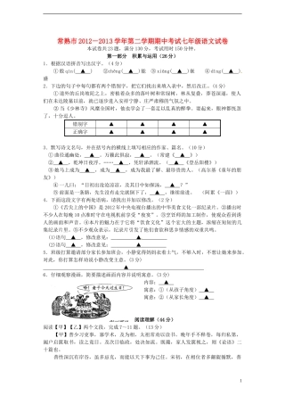 江苏省常熟市2012-2013学年七年级语文下学期期中试题-苏教版