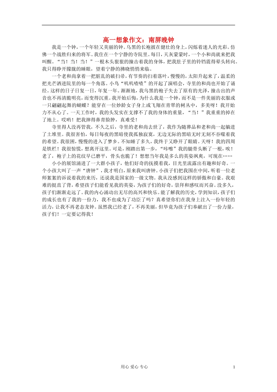 高一语文-想象文-南屏晚钟素材_第1页
