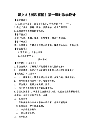 (部编)人教语文2011课标版一年级下册6《树和喜鹊》第一课时教学设计