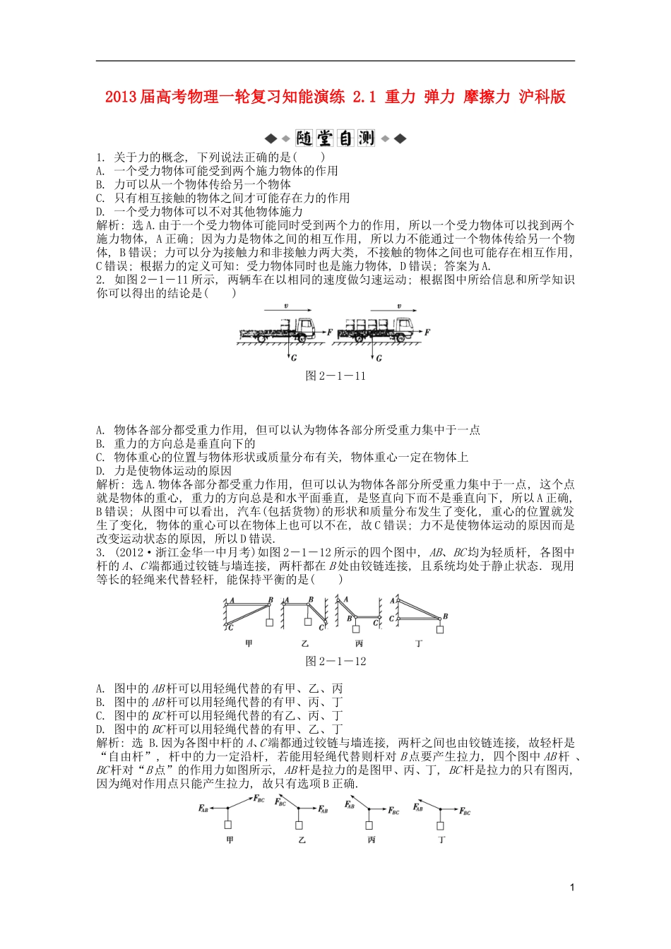 2013届高考物理一轮复习知能演练-2.1-重力-弹力-摩擦力-沪科版_第1页