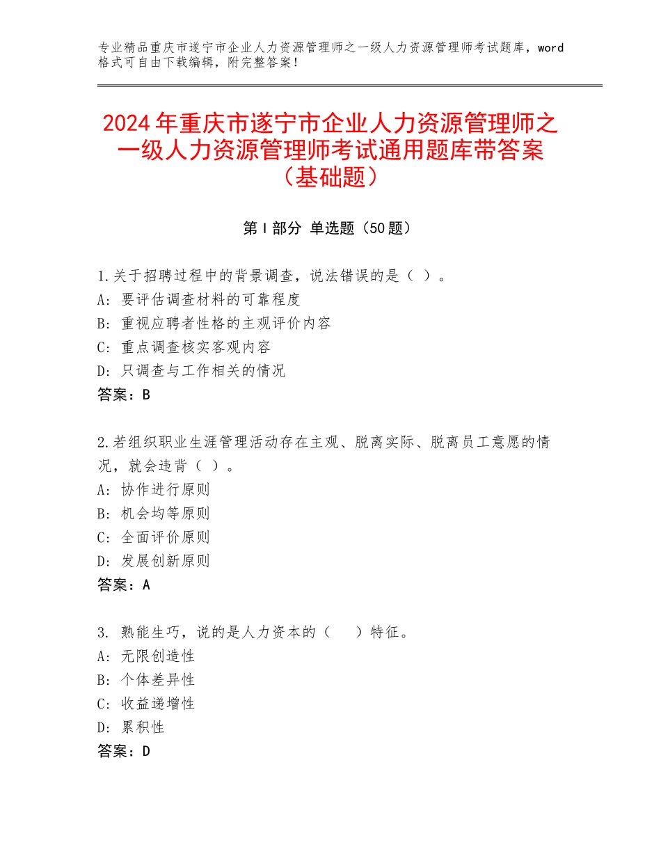 2024年重庆市遂宁市企业人力资源管理师之一级人力资源管理师考试通用题库带答案（基础题）_第1页