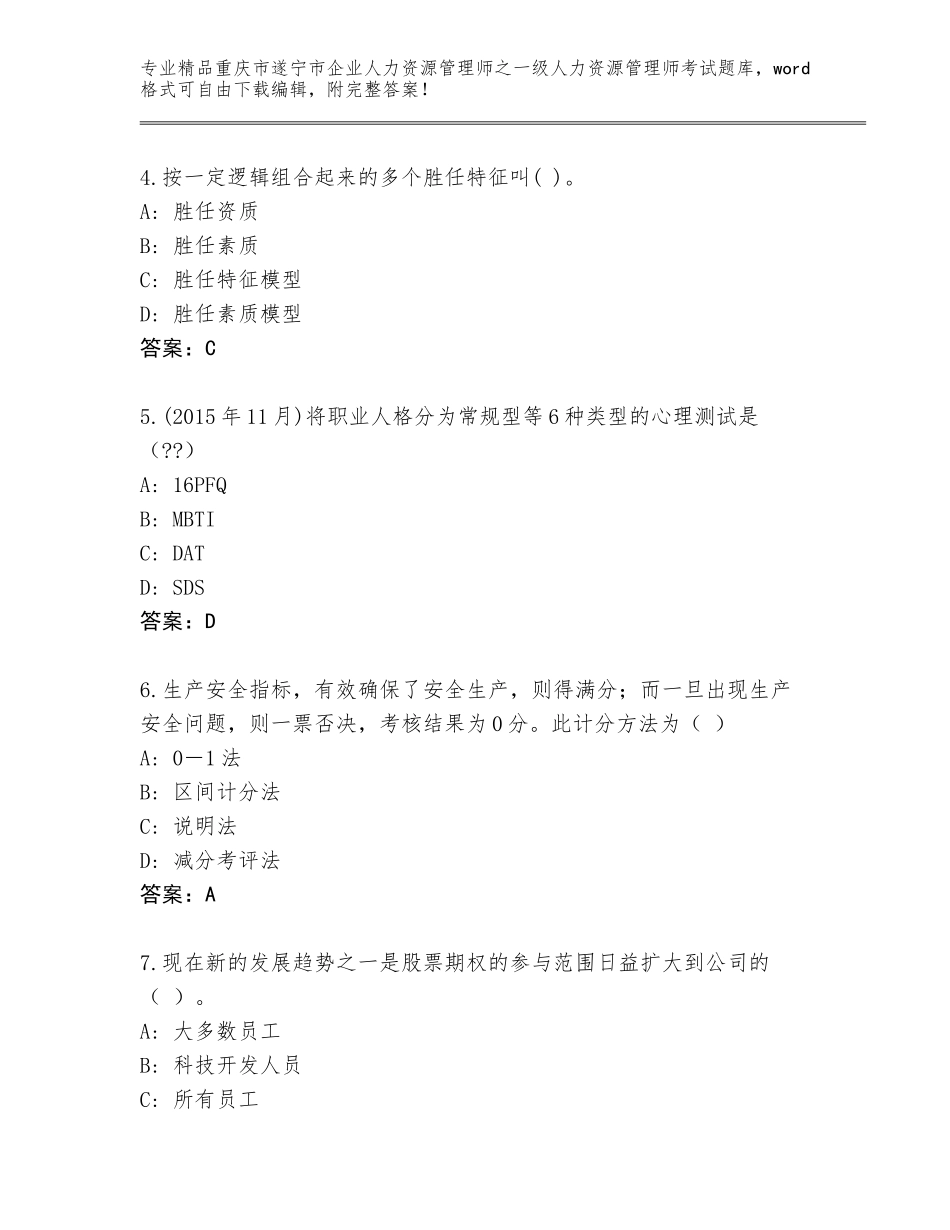 2024年重庆市遂宁市企业人力资源管理师之一级人力资源管理师考试通用题库带答案（基础题）_第2页