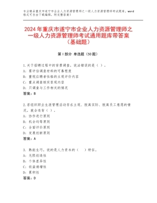 2024年重庆市遂宁市企业人力资源管理师之一级人力资源管理师考试通用题库带答案（基础题）