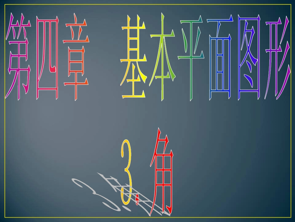 人教版七年级数学.3角公开课课件_第1页