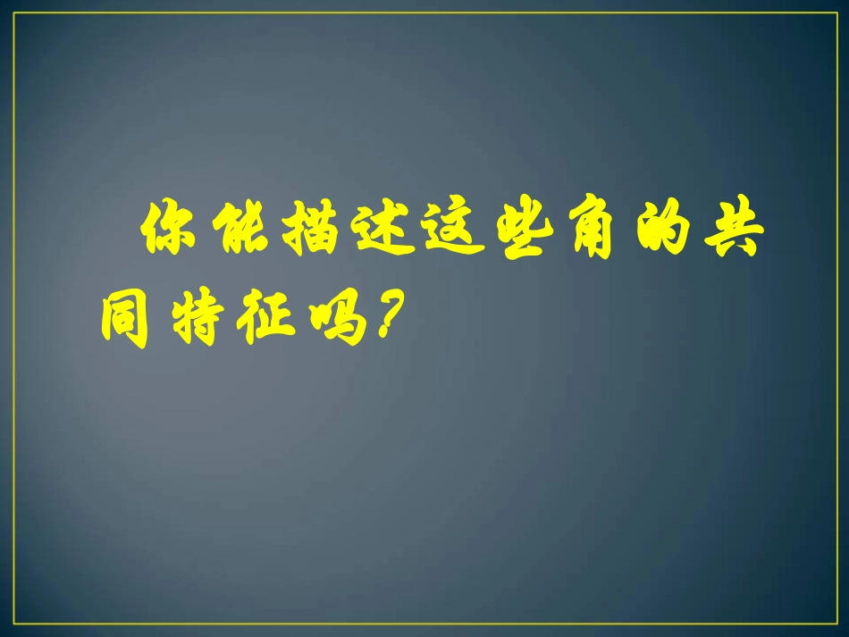 人教版七年级数学.3角公开课课件_第3页
