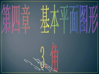 人教版七年级数学.3角公开课课件