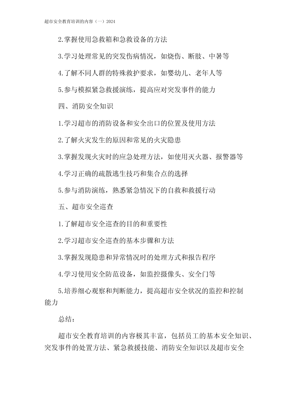 超市安全教育培训的内容(一)2024 _第2页