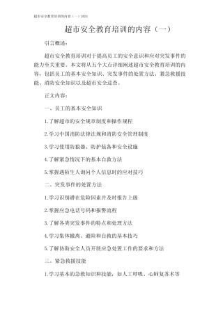 超市安全教育培训的内容(一)2024 