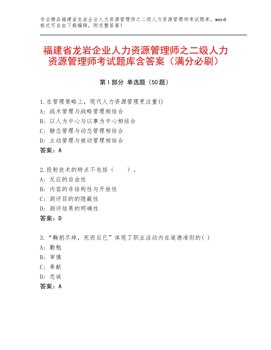 福建省龙岩企业人力资源管理师之二级人力资源管理师考试题库含答案（满分必刷）_第1页