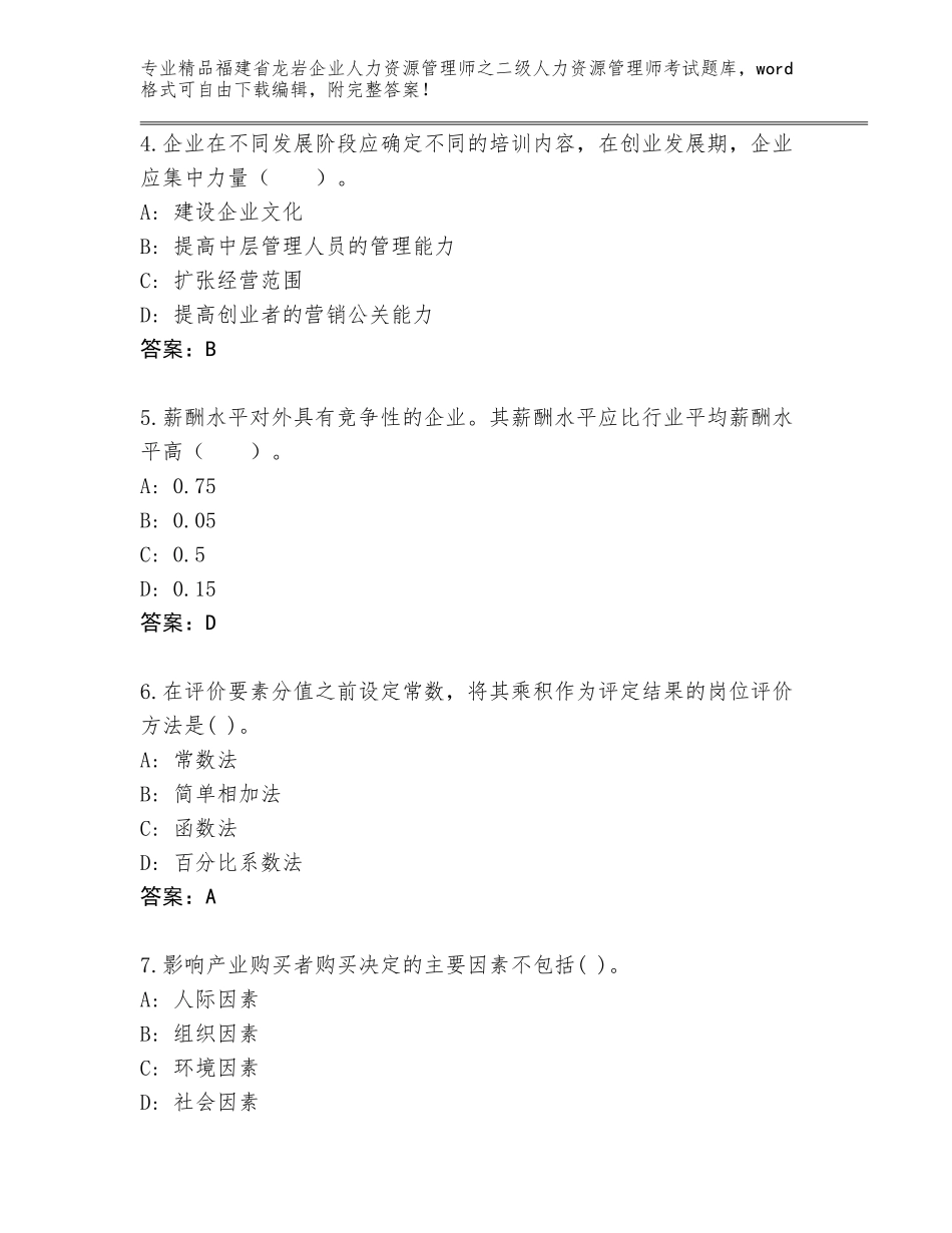福建省龙岩企业人力资源管理师之二级人力资源管理师考试题库含答案（满分必刷）_第2页