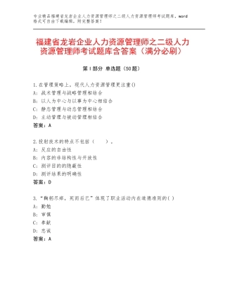 福建省龙岩企业人力资源管理师之二级人力资源管理师考试题库含答案（满分必刷）