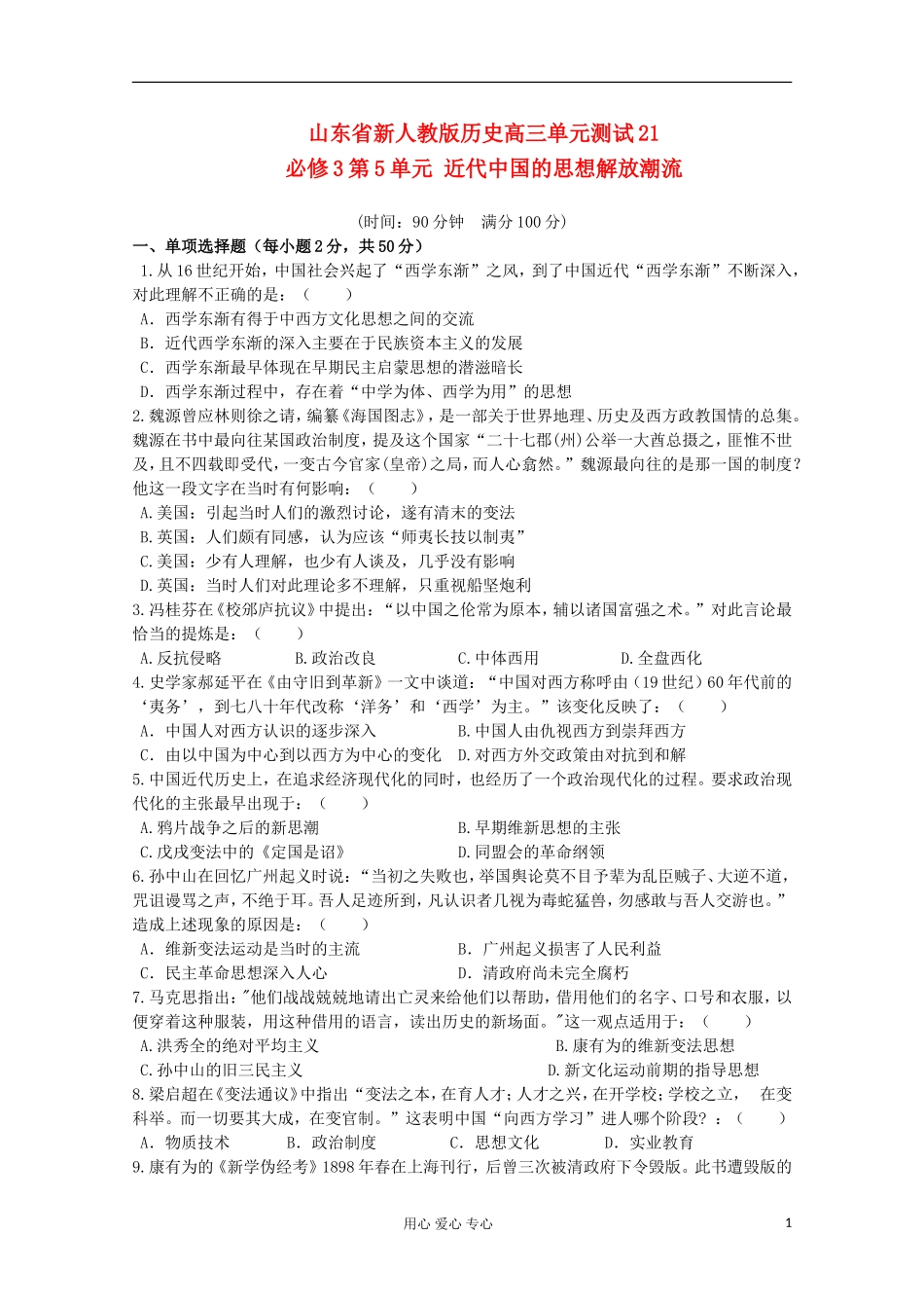 山东省2012届高中历史-第5单元-近代中国的思想解放潮流单元测试21-新人教版必修3_第1页