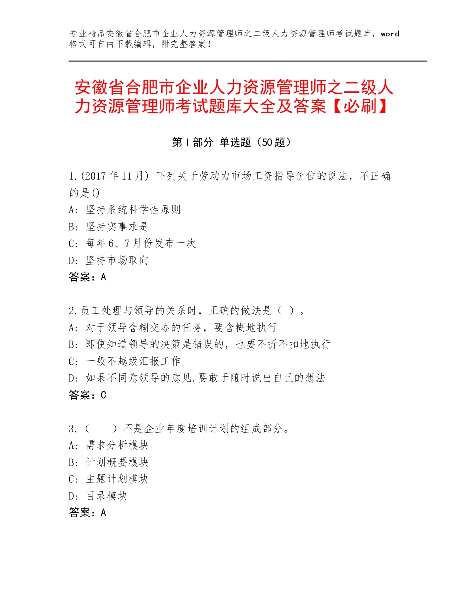 安徽省合肥市企业人力资源管理师之二级人力资源管理师考试题库大全及答案【必刷】_第1页