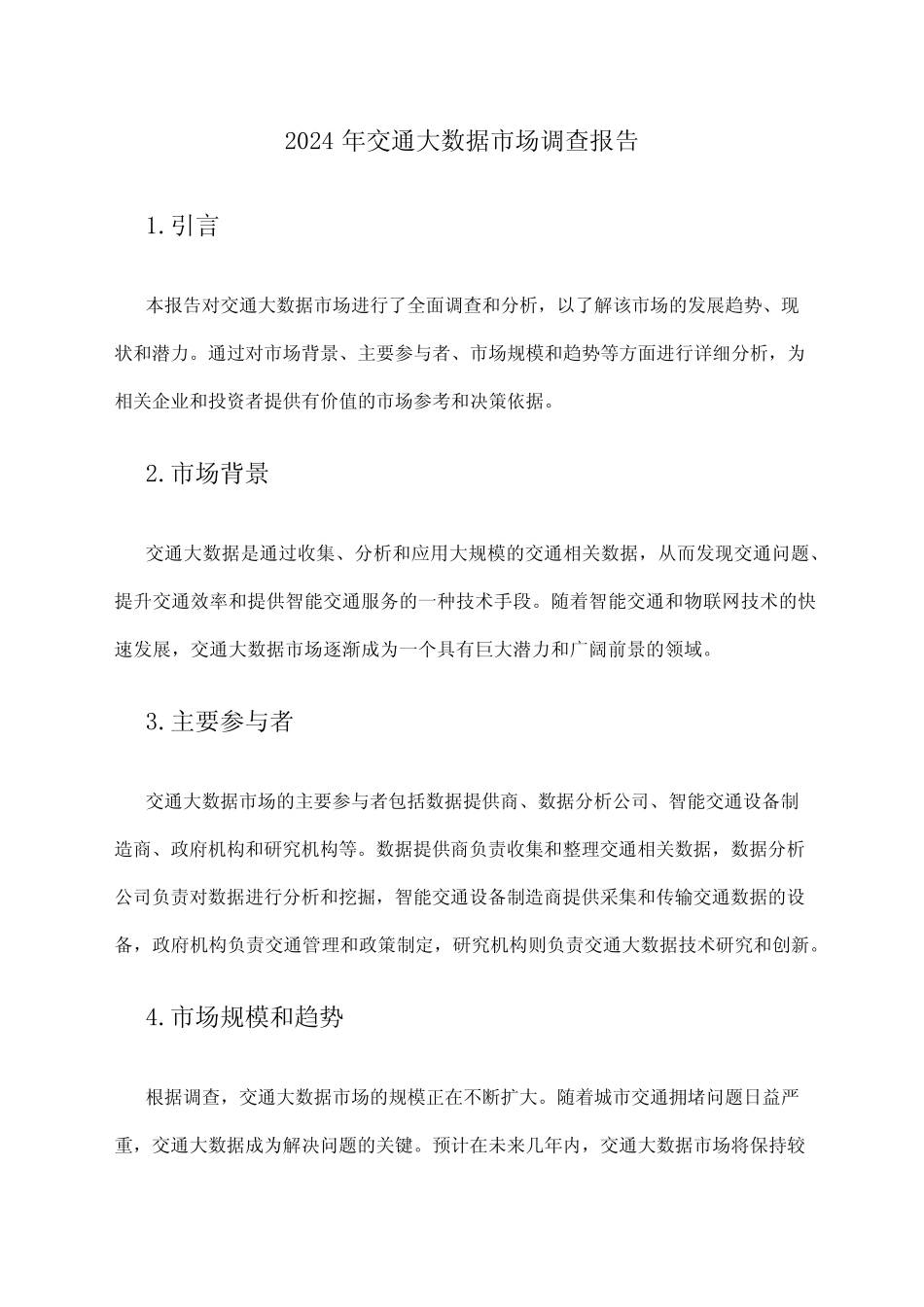 2024年交通大数据市场调查报告 _第1页