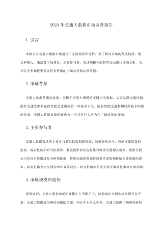 2024年交通大数据市场调查报告 