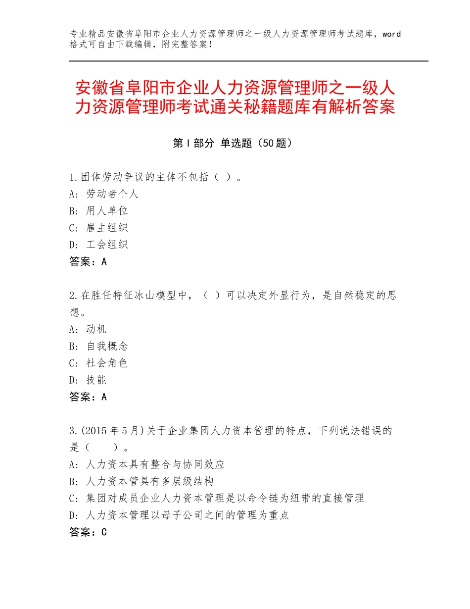 安徽省阜阳市企业人力资源管理师之一级人力资源管理师考试通关秘籍题库有解析答案_第1页