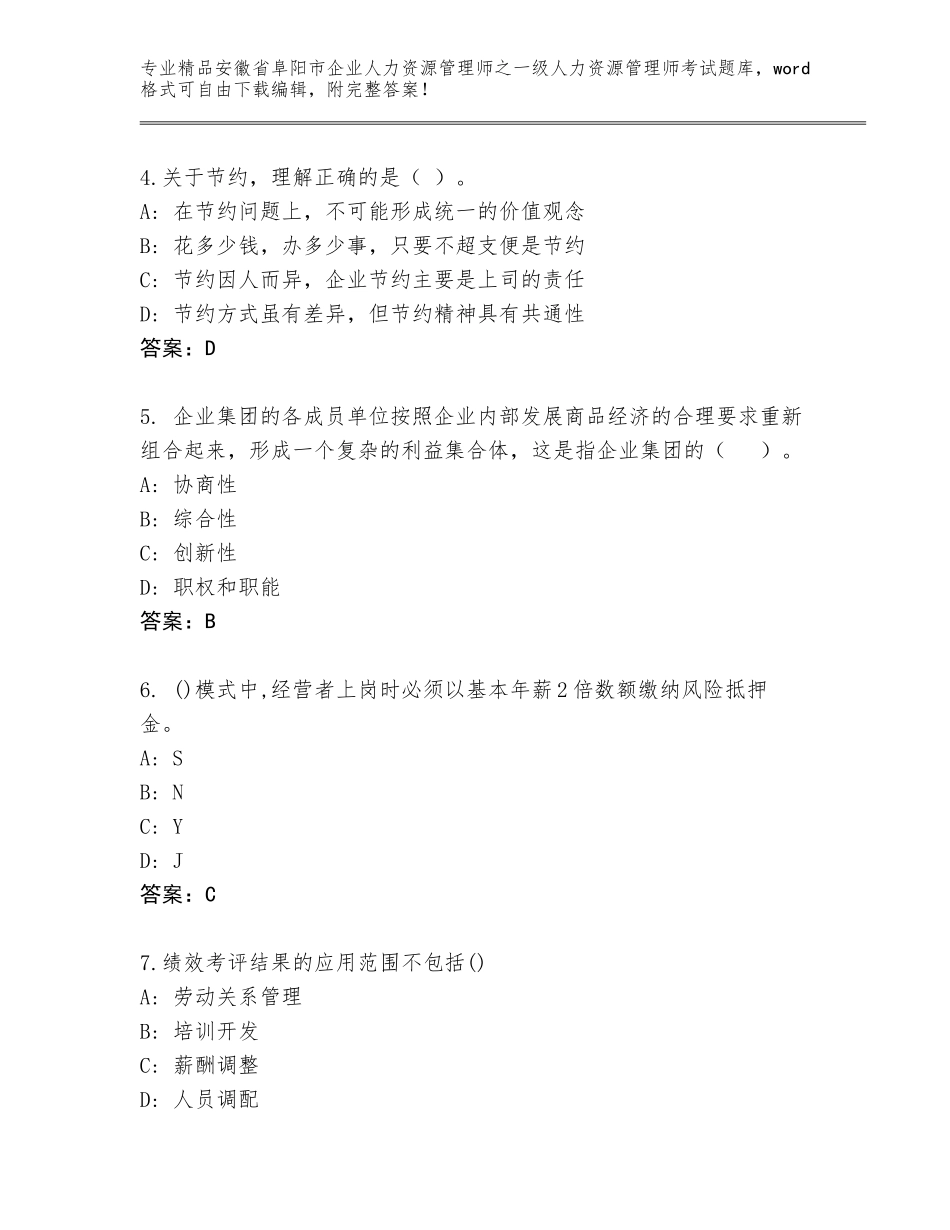 安徽省阜阳市企业人力资源管理师之一级人力资源管理师考试通关秘籍题库有解析答案_第2页