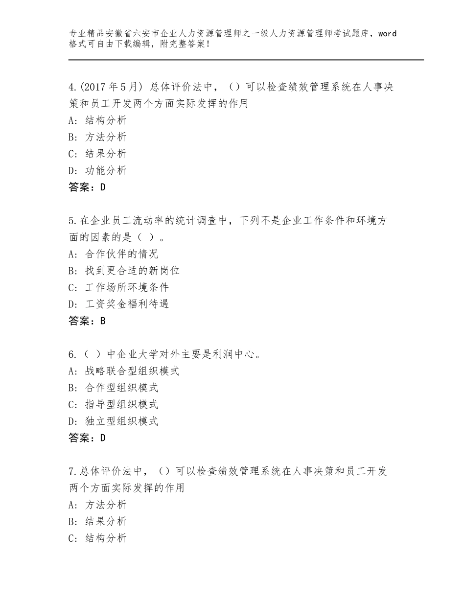 安徽省六安市企业人力资源管理师之一级人力资源管理师考试题库汇编_第2页