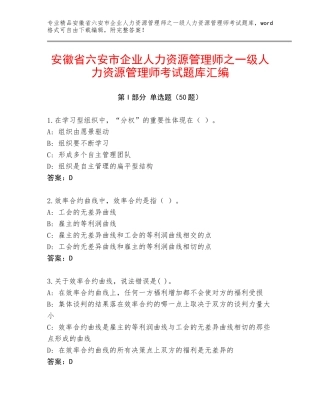 安徽省六安市企业人力资源管理师之一级人力资源管理师考试题库汇编