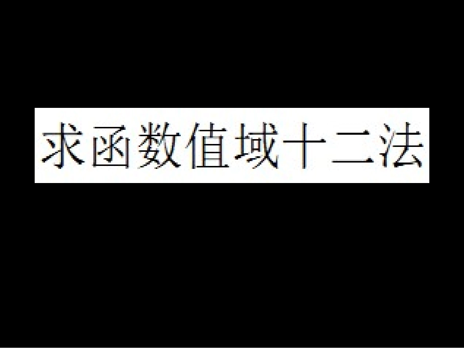 求值域的12个方法_第1页