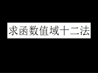 求值域的12个方法