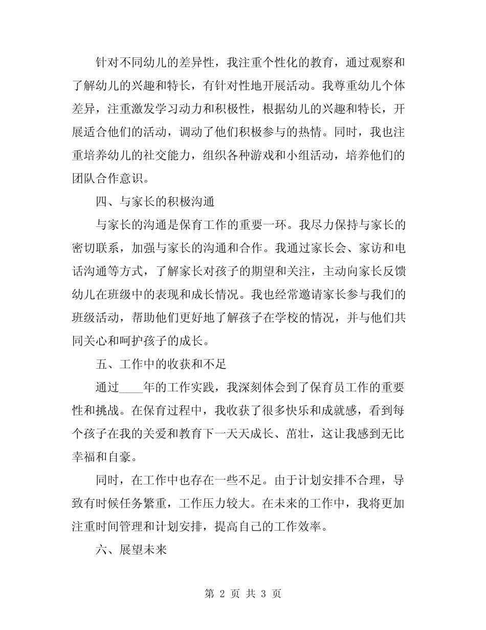 2024年中班保育员工作总结 _第2页